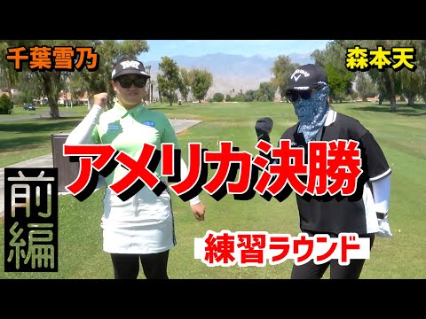いざ！アメリカ決勝 時差ボケ解消練習ラウンド[前編]