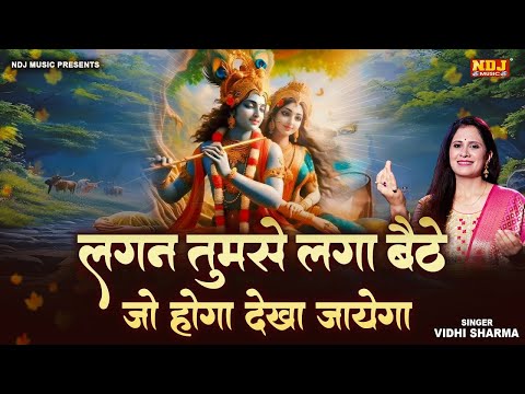 लगन तुमसे लगा बैठे जो होगा देखा जायेगा | Lagan Tumse Laga Baithe | 2025 Krishna Bhajan | Bhakti song