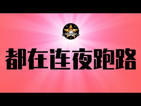 连夜跑路！为什么中国有钱人都被吓成这样？中国顶尖AI公司Manus，蹭爱马仕的罗马仕，贞节牌坊倒塌的爱国企业家宗庆后