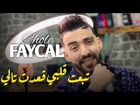 Cheb Faycal Chole - Drob W Dawar  تبعت قلبي قعدت تالي TIKTOK 2024 -  Live Bnitella