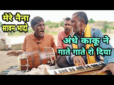 अंधे काकू की जोरदार गायकी Mere Naina Sawan Bhadao || Surdas Singer Satna