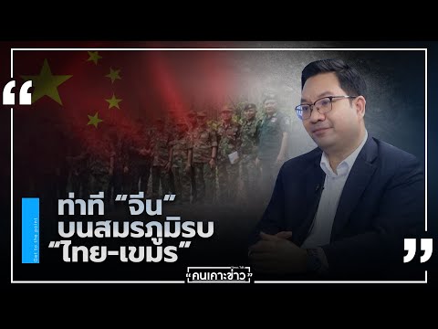 ท่าที “จีน” บนสมรภูมิรบ “ไทย-เขมร” : คนเคาะข่าว