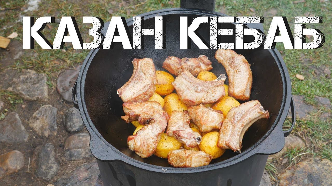 Казан кебаб с ребрами в казане на костре