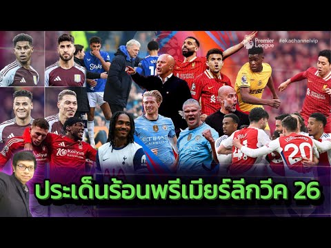 🔵 ประเด็นร้อน : พรีเมียร์ลีกวีค 26