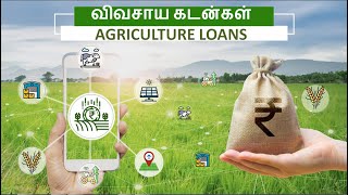 AGRI LOANS IN TAMIL | விவசாய கடன்கள் | கிசான் கிரெடிட் கார்டு | KISSAN CREDIT CARD IN TAMIL