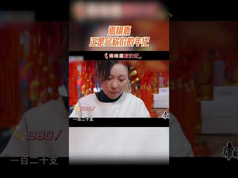 焉栩嘉正是会砍价的年纪 #加康加年味