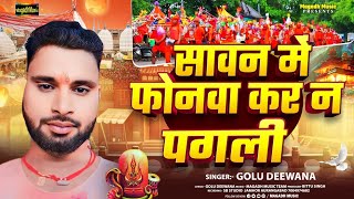 #Audio | सावन में #फोनवा कर न पगली | #Golu Deewana | #Sawan Me Phonawa Kar Na Pagali | #Bolbum Song