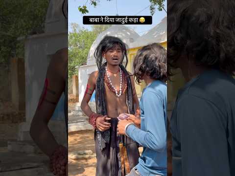 बाबा ने दिया जादुई कड़ा 😂#comedy #funny #trending #viral #youtubeshorts #shorts #youtube