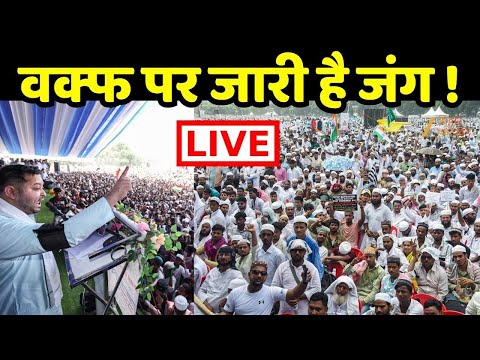 Waqf Bill : वक्फ पर जारी है जंग ! LIVE | Panchayat | Tejashwi Yadav | Bihar Politics