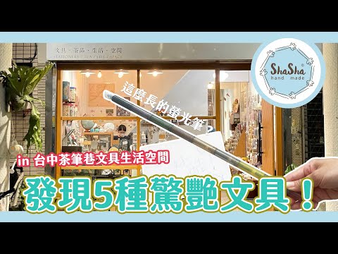 【文具控日常】發現5種驚艷文具＆小廢物分享！