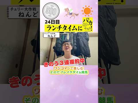 【新企画！ブレイクタイム競馬！】次世代競馬芸人がランチタイムに競馬予想！ねんど（チェリー大作戦）が５００円で馬券勝負！6/26、24日目の結果は！？【カンテレ競馬×そのだけいばコラボ・新企画】