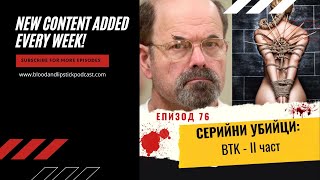 ЕПИЗОД 76: СЕРИЙНИ УБИЙЦИ: BTK - II част