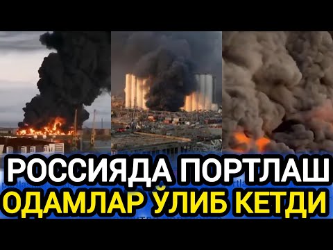 СРОЧНО РОССИЯДАГИ ПОРТЛАШДА ЎЛИКЛАР ТОПТЛДИ