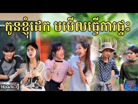 កូនខ្ញុំដេក មមើលធ្វើការងារផ្ទះ ពីទឹកដោះគោផ្លែឈើ KUN /New comedy video from អរុណរះថ្មី