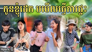 កូនខ្ញុំដេក មមើលធ្វើការងារផ្ទះ ពីទឹកដោះគោផ្លែឈើ KUN /New comedy video from អរុណរះថ្មី