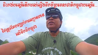 ជិះកង់បណ្តើរនឹកដល់រឿងទឹកដីប្រទេសជាតិកម្ពុជាបណ្តើរ
