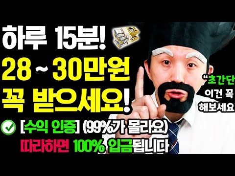 [수익 인증] 2025 새로운 초간단 부업! (하루 15분) 집에서 매달 28~30만원 돈벌기! (현금으로 100% 입금! 언제 어디서든 가능! 지금 바로 따라해보세요!)