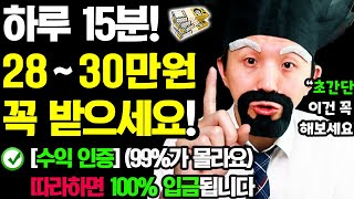 [수익 인증] 2025 새로운 초간단 부업! (하루 15분) 집에서 매달 28~30만원 돈벌기! (현금으로 100% 입금! 언제 어디서든 가능! 지금 바로 따라해보세요!)