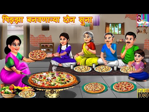 पिझ्झा बनवणाऱ्या दोन सुना | Pizza banvnarya don suna | Marathi Stories | Marathi Story | New Story