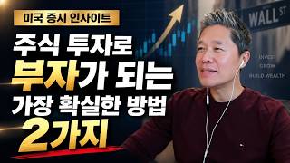 [미주은의 미국주식 인사이트] 주식 투자로 부자가 되는 유일한 방법 자세히 설명 드립니다.