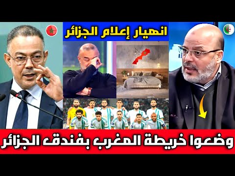 الإعلام الجزائري يهدد بالانسحاب من كأس أفريقيا بعد وضع خريطة المغرب🇲🇦 بفندق منتخب الجزائر بالرباط