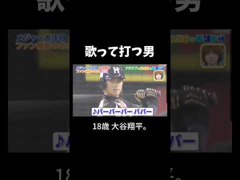 歌う→打つ→伝説になる。#プロ野球 #大谷翔平 #野球