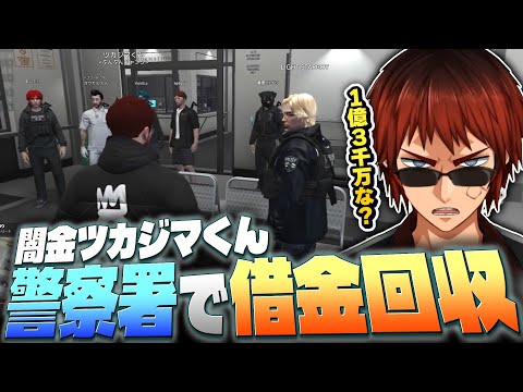 【#MADTOWN】ツカジマくん、警察署へ借金取り立てに行く【天開司/まいたけ/ライトスターボーイ/Vtuber】