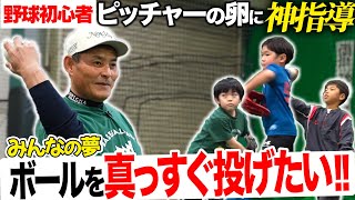 【パパママ必見!!】野球初心者の子供たちにピッチングを教えるには!?憲伸が教える上達の裏技!!たったこれだけでボールが真っすぐ力強く！