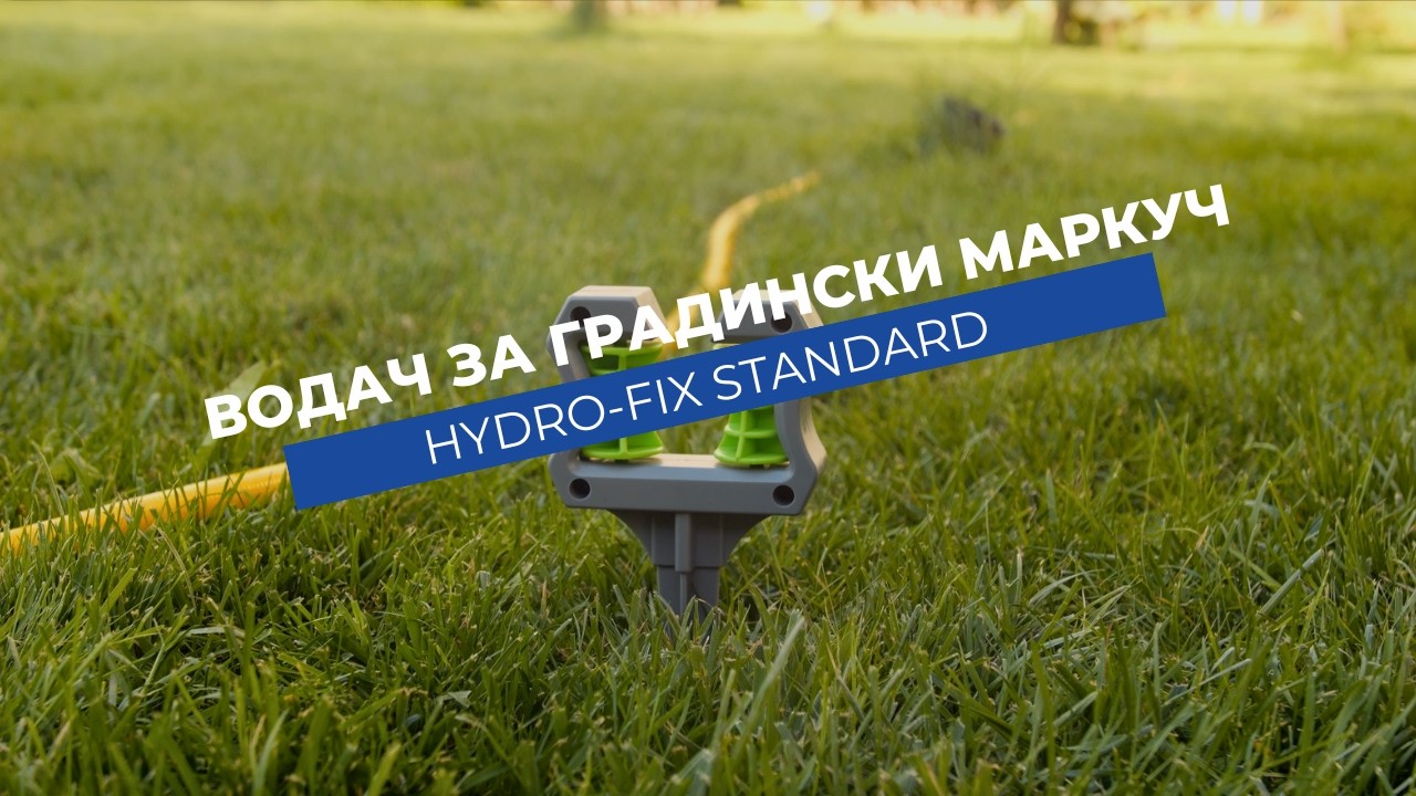 Водач за градински маркуч Hydro-Fix