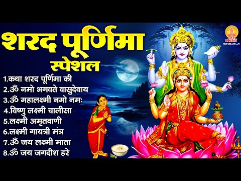 शरद पूर्णिमा स्पेशल : ॐ महालक्ष्मी नमो नमः, शरद पूर्णिमा कथा, ॐ नमो भगवते वासुदेवाय, लक्ष्मी चालीसा