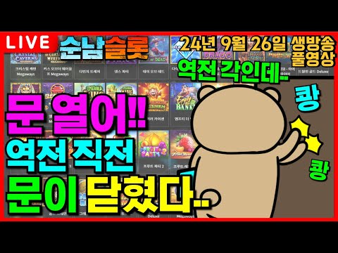 [슬롯 실시간]🔥컨디션 최상인데..!! 마무리가 어설퍼..🔥[슬롯머신][온라인슬롯][슬롯라이브][슬롯생방송][프라그마틱][강원랜드][슬롯방송][순남슬롯]