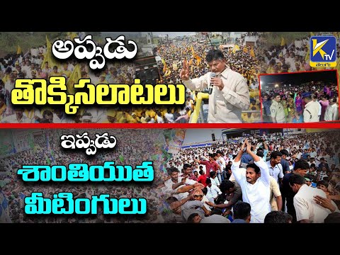 అప్పుడు తొక్కిసలాటలు, ఇప్పుడు శాంతియుత మీటింగులు | YCP vs TDP | KTV Telugu #ktvtelugu