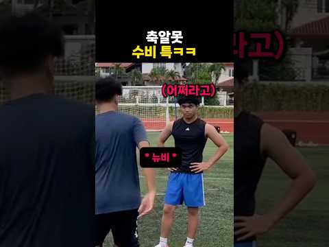 뉴비가 더 어려움 #축구