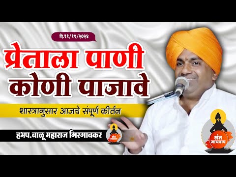 प्रेताला पाणी कोणी पाजावे शास्त्रानुसार  कीर्तन | बाळू महाराज गिरगावकर | Balu Maharaj girgavkar