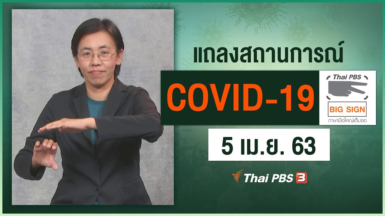 ศูนย์แถลงข่าวรัฐบาลฯ แถลงสถานการณ์โควิด-19 [ภาษามือ] (5 เม.ย. 63)