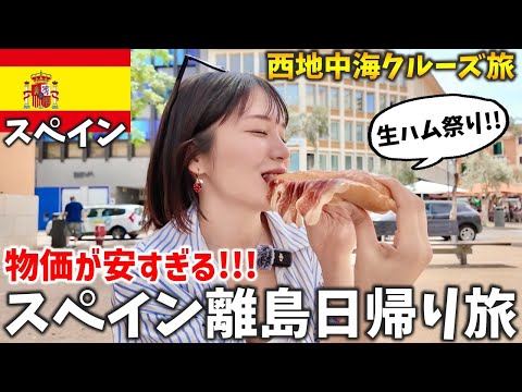 【日本人がまだ知らない】スペインの隠れリゾート『マヨルカ島』が最高すぎた‼️ロイヤルカリビアン西地中海クルーズ7泊8日