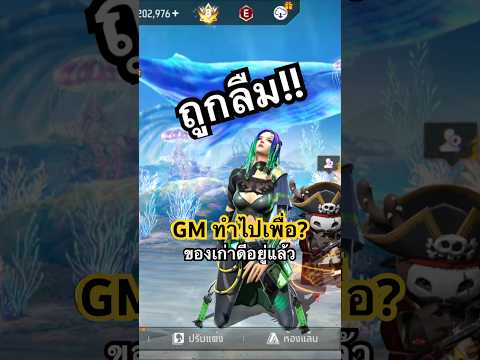 GM ทำไปทำไมคะ? #ฟองฟ้าและสายฝน #FreeFireTH #FFCTH #แพตช์ใหม่ #แรงก์ใหญ่ #พี่เม้าท์มิน #เม้ามิน