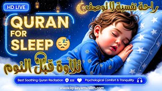 قرآن كريم بصوت جميل جدًا قبل النوم 😌 راحة نفسية لا توصف 🎧 | Quran Recitation