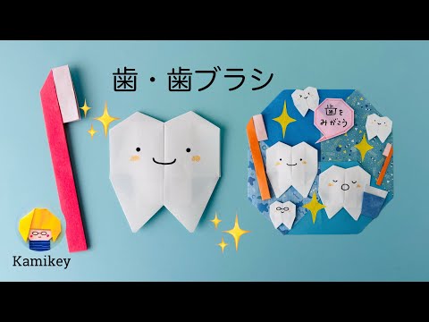 【折り紙】歯・歯ブラシ
