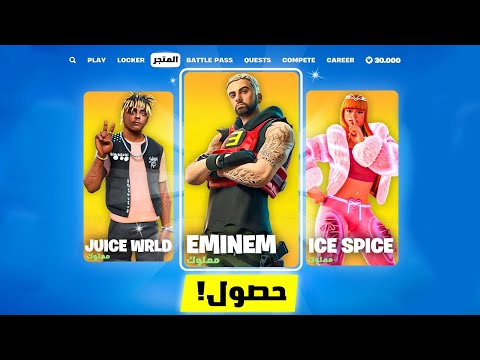 فورت نايت اعطتني سكن ايمينم الجديد مجانا وقبل الكل 😍🔥!!"