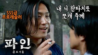 강력한 포쓰, 미친 피지컬 빌런 등장! 웹툰 진짜 잘 살렸네! 《파인: 촌뜨기들》 4~5화 요점 정리