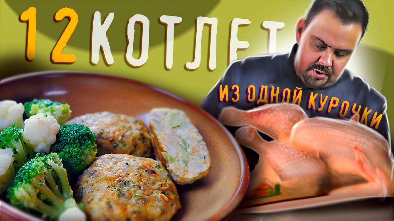 Двенадцать сочных котлет Из одной целой курицы