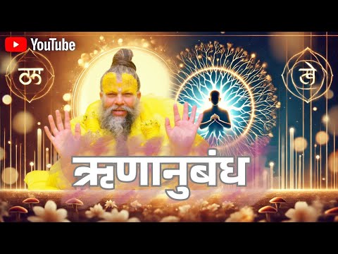 आपके परिवार में जन्म का गूढ़ रहस्य - ऋणानुबंध | Shri Premanand Ji Maharaja