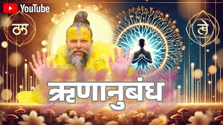 आपके परिवार में जन्म का गूढ़ रहस्य - ऋणानुबंध | Shri Premanand Ji Maharaja