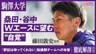 【駅伝】駒澤大・藤田敦史監督が語る展望「今年は桑田駿介と谷中晴」