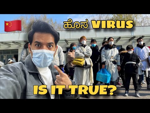 New HMPV virus | ಚೀನಾದಲ್ಲಿ ಹೊಸ ವೈರಸ್ ಹೇಗೆ ಹರಡುತ್ತಿದೆ? | Chongqing | China