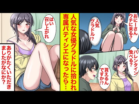 【漫画】倒れてたら人気グラドル兼女優の専属パティシエになることに→バレンタインに俺が彼女を美味しくいただいた【恋愛漫画】【ラブコメ】【馴れ初め】