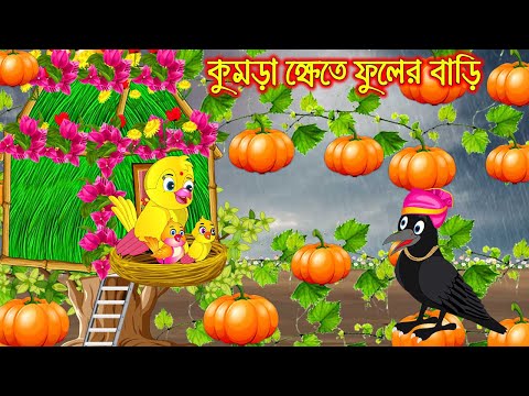 কুমড়ো ক্ষেতে ফুলের বাড়ি | Kumro Khete Fuler Bari | Bangla Cartoon | Thakurmar Jhuli | Pakhir Golpo