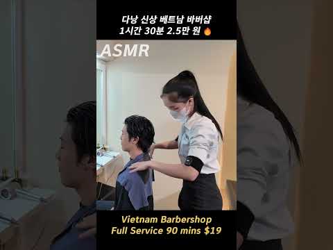 베트남 바버샵의 정석 | 시각적 팅글 | Get Pampered in a Vietnam Barbershop | Massage ASMR