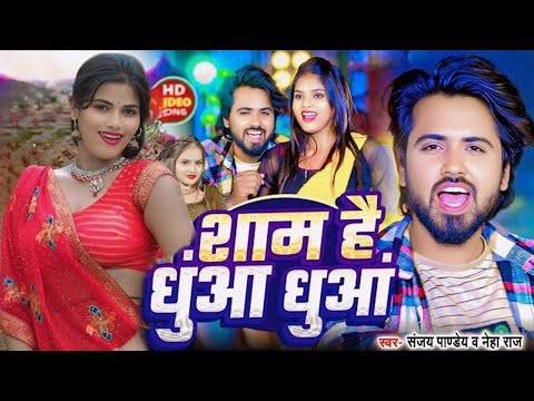 Sham hai dhua dhua || #Sanjay Pandey #Neha Raj | Sham Hai Dhuan Dhuan | New Bhojpuri Song 2025